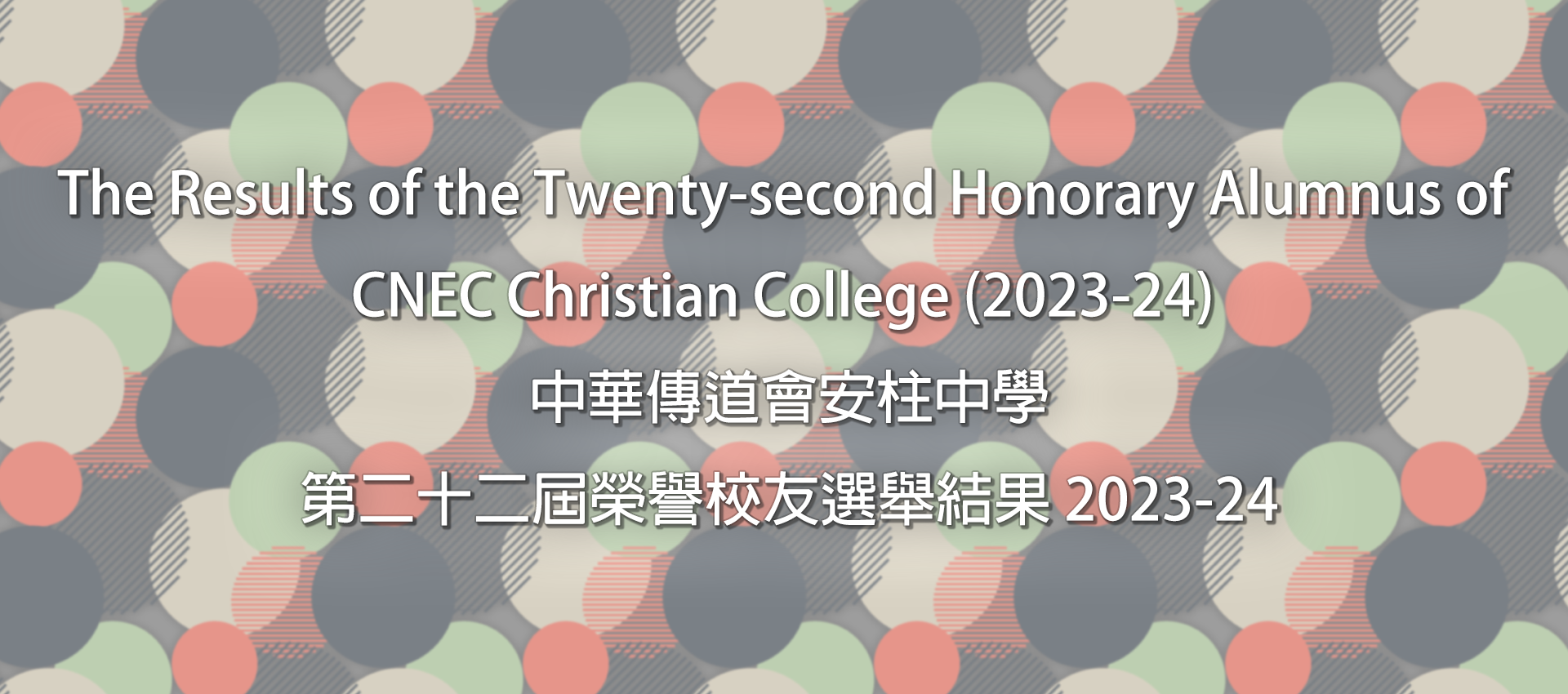 The Results of the Twenty-second Honorary Alumnus of CNEC Christian College (2023-24)
